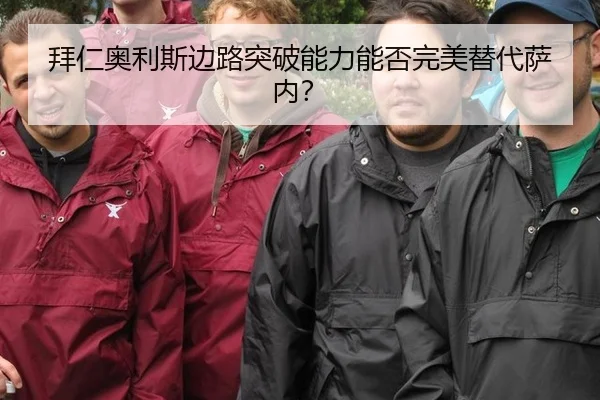 拜仁奥利斯边路突破能力能否完美替代萨内?