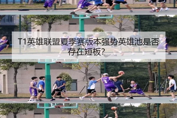 T1英雄联盟夏季赛版本强势英雄池是否存在短板?